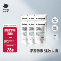 babycare 宝宝椰香酵素洗衣液去污除菌蚕丝蛋白柔护清洁婴儿洗衣液 500ml 6袋 独立装