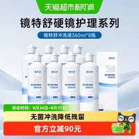 移动端、88VIP：镜特舒 顺丰包邮欧普康视镜特舒OK硬角膜塑形隐形眼镜冲洗液360ml*8护理