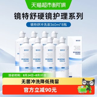 移动端、88VIP：镜特舒 顺丰包邮欧普康视镜特舒OK硬角膜塑形隐形眼镜冲洗液360ml*8护理