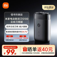 米家 剃须刀S100刮胡刀 双环云纹刀网减少漏剃双环锁须精准切剃舒适少拉扯小巧便携送男友生日礼物