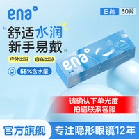 ENA 30片隐形眼镜日抛ena一次性透明片次抛旗舰店正品