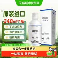 培克能 除蛋白 硬性角膜塑形隐形眼镜护理液