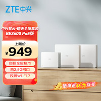 中兴 晴天 PoE 全屋路由 BE3600 套装（1母2子套装）