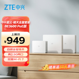 新品发售：中兴 晴天 PoE 全屋路由 BE3600 套装（1母2子套装）