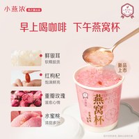 小燕浓 燕之屋小燕浓重瓣玫瑰胶原燕窝杯下午茶冻干燕窝尝鲜