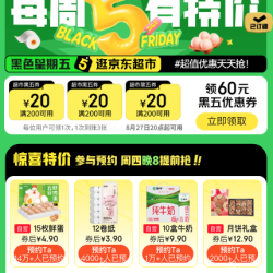 周四20点：京东超市 黑色星期五 领满200-20元优惠券×3张（周四20点可用）