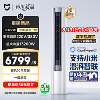 小米 米家 巨省电大风口 5匹柜机 家商两用 120LW-OC50/N2E1
