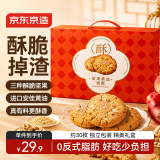 京东京造 坚果黄油桃酥礼盒680g糕点心中秋特产送礼老人专用专用休闲零食品
