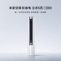 小米 KFR-120LW/N2E1 一级能效 5匹 立柜式空调