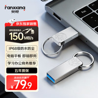 梵想 F326 USB3.2防水高速U盘 128GB