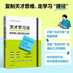 《天才学习法:越学越上瘾的笔记体系》