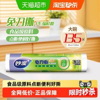 移动端、88VIP:妙潔 妙洁 点断式PE保鲜膜 30cm*135m 2卷装