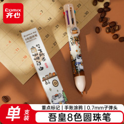 齐心 多色0.7mm圆珠笔卡通彩色笔按压八色圆珠笔小朋友创意笔文具 1支装