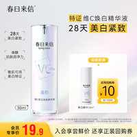 春日来信 VC美白精华液维C焕白特证美白改善暗沉紧致抗皱提亮肤色10ml装