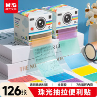 晨光 文具透明珠光抽拉式便利贴126张/卷 彩色优事贴标签贴YS-839开学必备