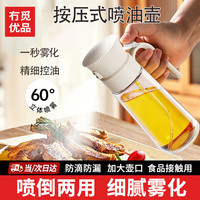 冇觅优品 油壶玻璃喷油瓶食品级酱油醋调料瓶雾化防漏嘴不挂油油喷壶装香油