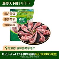 Grand Farm 大庄园 内蒙羔羊法式小切 1斤