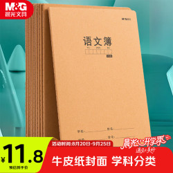 晨光 文具16K语文本400格 30张缝线本作业本笔记本本子 牛皮纸初中练习本 5本HAPY0483