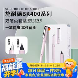 施耐德 钢笔宝珠笔套装 两用双笔尖签字笔-BK400粉色套装4085