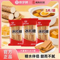 南字牌 金黄片糖冰片糖广东糖水酵素煲汤煲粥木薯糖水袋装家用