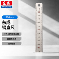 东成 直尺200mm不锈钢直尺绘图刻度尺京东自营200mm