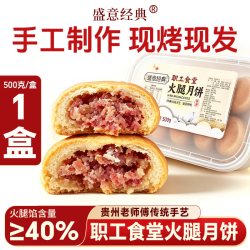 盛意 经典火腿月饼500g/盒 中式糕点酥皮贵州特产手工制作职工食堂