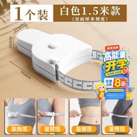 众未 卷尺软尺皮尺 迷你腰围尺测量三围身高伸缩尺子随身携带自动卡位1.5米白色YRW156