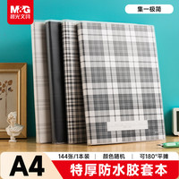 晨光 A4/144张胶套本笔记本
