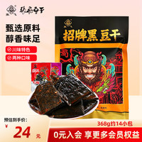 张飞 招牌黑豆干四川特产办公室休闲解馋零食豆腐干小吃混合口味368g