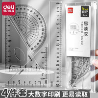 得力 学生套尺尺子四件套三角尺直尺格尺量角器套装 1套