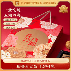名品集合 花好月圆月饼礼盒600g12饼4味稻香村豆沙山楂五仁枣泥中秋送礼
