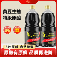 千禾 生抽酱油炒菜提味特级酿造蒸鱼调料凉拌红烧零添加自然鲜调味品 特级黄豆生抽1.52kg*2瓶