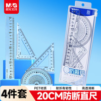 晨光 文具学生考试绘图防断套尺尺子套装小学生考试 4件套（直尺20cm+三角尺*2+量角器）开学文具