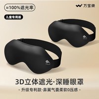 万宝绿 儿童眼罩遮光睡眠幼儿园专用午睡小学生专用缓解眼疲劳0压感睡觉 酷黑色360|遮光丨0压感