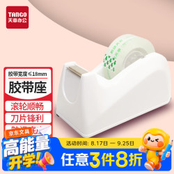 天章 封箱器胶带座 宽度≤18mm 锋利滚轮 不锈钢 防滑底座 胶带切割器 白色