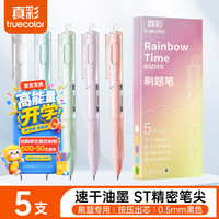 真彩 002 彩虹时光 0.5ST 头黑色刷题笔速干不脏手初高中学生考场刷题办公签字笔一盒五支