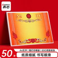 齐心 A4奖状纸获奖证书 无字版中小学生表扬表彰奖状教师通用 双胶纸80G  50张/包  EC718