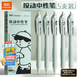 真彩 黑色速干按动中性笔0.5m学生用作业考试刷题笔签字笔小白笔5支/盒ZCG0260E