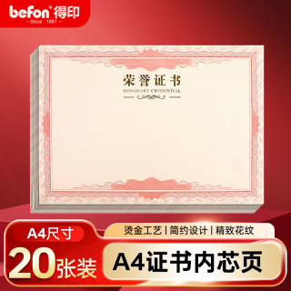 得印 荣誉证书内芯内页a4奖状纸结业证书内芯 学校企业褒奖证书纸张内页 文具 20张0388