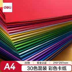 得力 30色30张彩色手工卡纸A4硬卡纸加厚150g彩纸剪纸手工DIY绘画美工彩纸