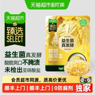 88VIP：盐中甜 猫超臻选一米八盐中甜黄心白菜减盐益生菌发酵东北切丝酸菜饺子