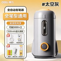 得力 电动卷笔刀全自动削笔机自动转笔刀