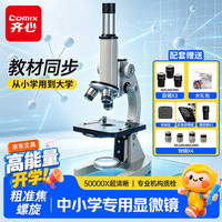齐心 50000X生物光学显微镜初中生科学实验教材同步台式专业版看细胞手持高倍手机便携细菌开学礼物