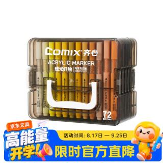 齐心 72色丙烯马克笔层叠盒装水彩笔无毒防可水洗手绘彩色涂鸦美术学生毕业儿童生日礼物EBMK101-72
