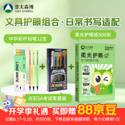 亚太森博 A4柔光护眼纸 打印复印80g 500张 单包装+点石 5A-E2考试笔4支/套+中华 彩杆黑木铅笔12支/盒装