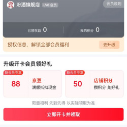 京东 汾酒 加入店铺会员可领88京豆