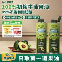 碧欧奇 初榨 宝宝辅食用油  100%初榨牛油果油 250ml