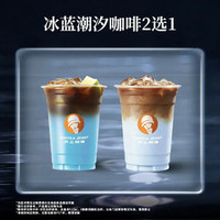 沪上阿姨 冰蓝潮汐咖啡2选1（TG）