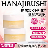 花印 多效卸妆膏脸部深层清洁温和旅行装生日礼物 卸妆膏30ml*2