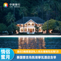 普吉岛凯璞攀瓦酒店1晚 国庆不加价 赠泰服旅拍